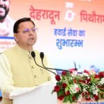 मुख्यमंत्री धामी ने कहा : प्रधानमंत्री नरेंद्र मोदी के नेतृत्व में अब ‘हवाई चप्पल’ पहनने वाला आम नागरिक भी कर रहा हवाई यात्रा