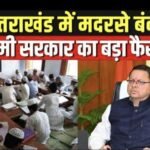 30 जून डेडलाइन: 452 मदरसे नए नियमों की कसौटी पर धामी सरकार का संदेश—मानक नहीं तो मान्यता नहीं