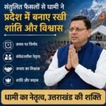 संतुलित फैसलों से धामी ने प्रदेश में बनाए रखी शांति और विश्वास