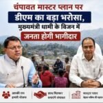 चंपावत मास्टर प्लान पर डीएम का बड़ा भरोसा, मुख्यमंत्री धामी के विजन में जनता होगी भागीदार