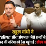 राहुल गांधी ने ‘इडियट’ और ‘अंधभक्त’ जैसे शब्दों से संसद की गरिमा को ठेस पहुंचाई : सीएम धामी