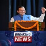 मुख्यमंत्री धामी के नेतृत्व में उत्तराखंड ने हासिल किया नया मुकाम, बना देश का छठा पूर्ण साक्षर राज्य