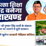 चिकित्सा शिक्षा के क्षेत्र में उत्तराखंड को राष्ट्रीय और वैश्विक पहचान दिलाने की दिशा में धामी सरकार के प्रयास तेज हैं। 
