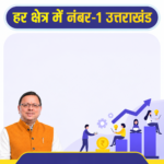 धामी सरकार के विकास एजेंडे को बड़ी कामयाबी, वित्तीय प्रबंधन में उत्तराखंड का शानदार प्रदर्शन